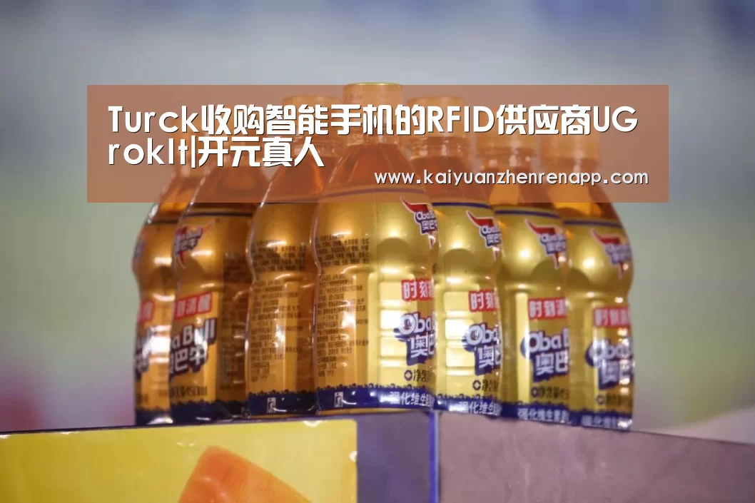 Turck收购智能手机的RFID供应商UGrokIt|开元真人(图3) 开元登录