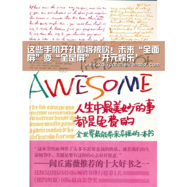这些手机开孔都将被砍!未来“全面屏”变“全是屏”‘开元娱乐’(图2) 开元登录