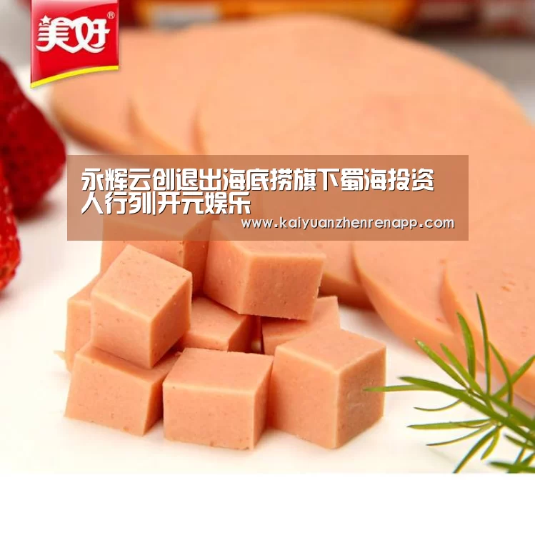 永辉云创退出海底捞旗下蜀海投资人行列|开元娱乐(图3) 开元登录