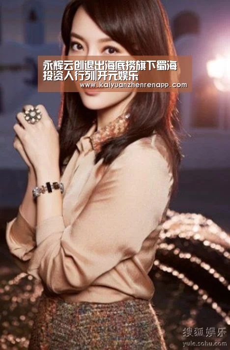 永辉云创退出海底捞旗下蜀海投资人行列|开元娱乐(图4) 开元娱乐
