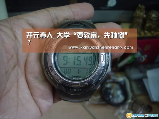 开元真人_大学“要致富,先种树”?(图2) 开元真人