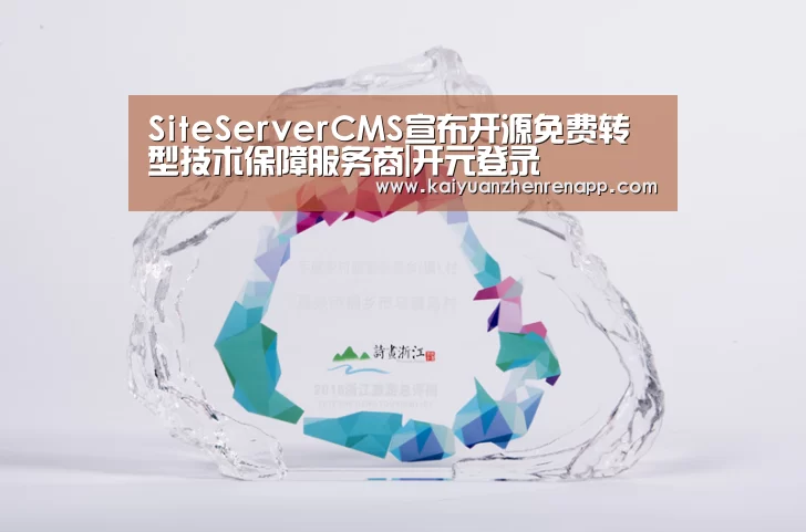 SiteServerCMS宣布开源免费转型技术保障服务商|开元登录(图3) 开元APP
