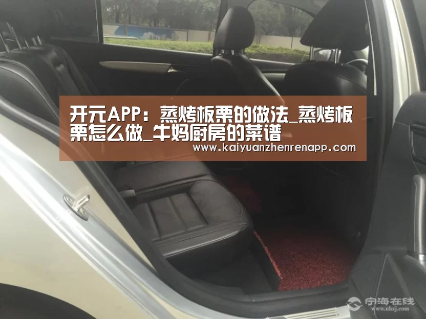 开元APP:蒸烤板栗的做法_蒸烤板栗怎么做_牛妈厨房的菜谱(图2) 开元真人