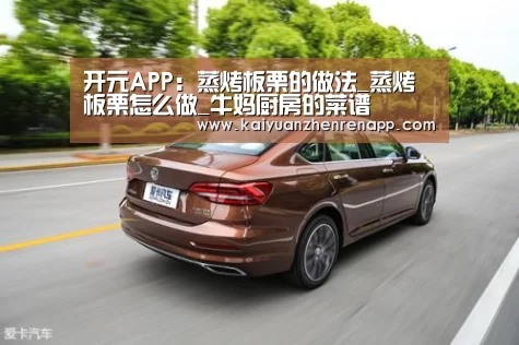 开元APP:蒸烤板栗的做法_蒸烤板栗怎么做_牛妈厨房的菜谱(图1) 开元登录
