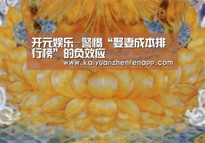 开元娱乐-警惕“娶妻成本排行榜”的负效应(图1) 开元APP