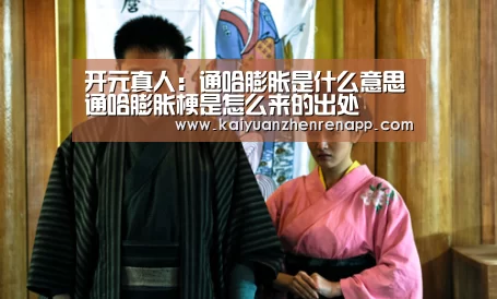 开元真人:通哈膨胀是什么意思通哈膨胀梗是怎么来的出处(图1) 开元真人