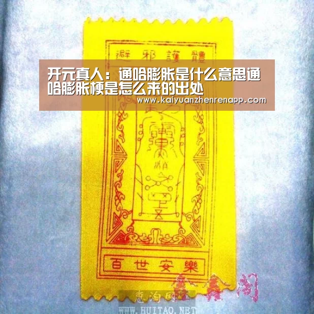 开元真人:通哈膨胀是什么意思通哈膨胀梗是怎么来的出处(图2) 开元登录
