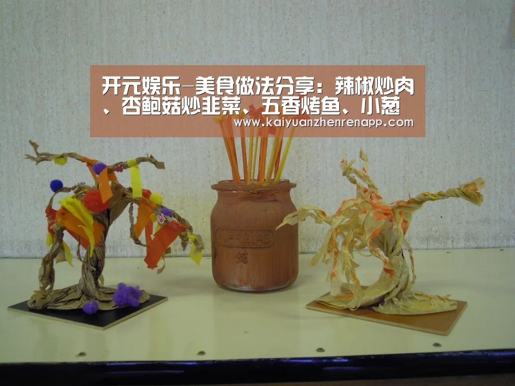 开元娱乐-美食做法分享:辣椒炒肉、杏鲍菇炒韭菜、五香烤鱼、小葱拌海红(图2) 开元娱乐