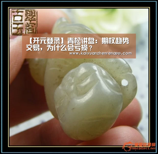 【开元登录】青松讲盘:期权趋势交易,为什么会亏损?(图2) 开元真人