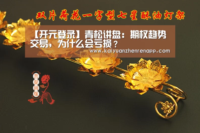 【开元登录】青松讲盘:期权趋势交易,为什么会亏损?(图1) 开元登录
